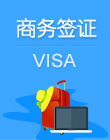 意大利商务签证（北京领区）